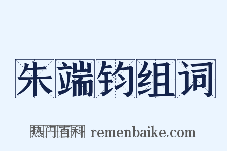 朱端钧组词是什么意思的图片